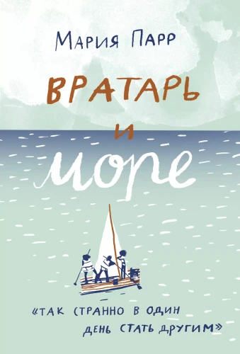 Вратарь и море.webp