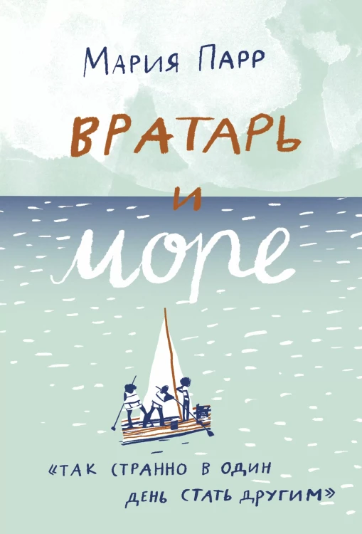 Вратарь и море.webp