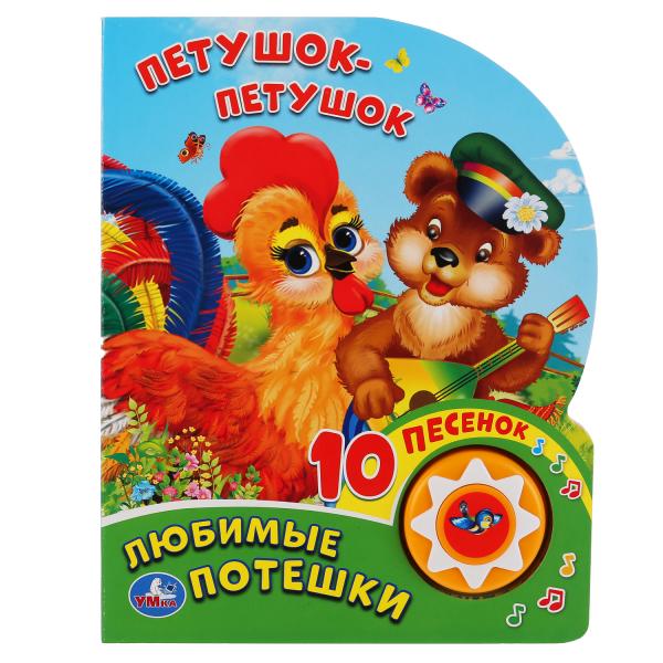 "Умка". Любимые Потешки. Петушок - Петушок (1 кнопка 10 пеcенок). 160х200мм. 10 стр. в кор.24шт