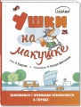 Ушки на макушке. Знакомимся с правилами безопасности в городе.webp