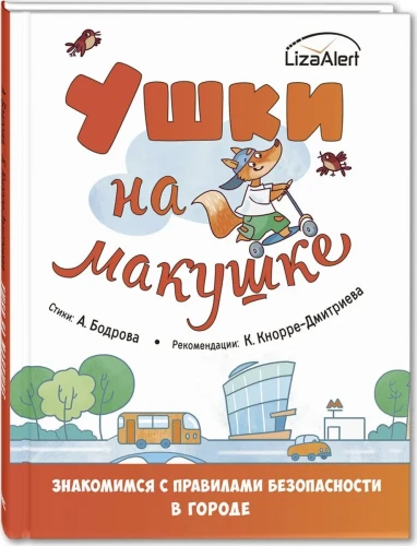 Ушки на макушке. Знакомимся с правилами безопасности в городе.webp