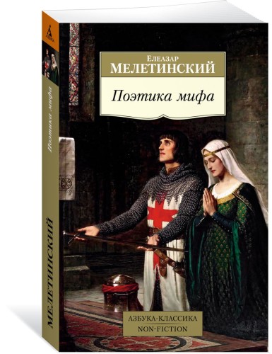 Поэтика мифа