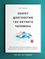 Секрет долголетия 100-летнего человека. Опыт жителей страны восходящего солнца как сохранить здоровье и ничего не забывать