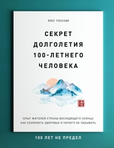 Секрет долголетия 100-летнего человека. Опыт жителей страны восходящего солнца как сохранить здоровье и ничего не забывать