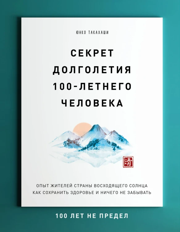 Секрет долголетия 100-летнего человека. Опыт жителей страны восходящего солнца как сохранить здоровье и ничего не забывать