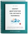 Секрет долголетия 100-летнего человека. Опыт жителей страны восходящего солнца как сохранить здоровье и ничего не забывать