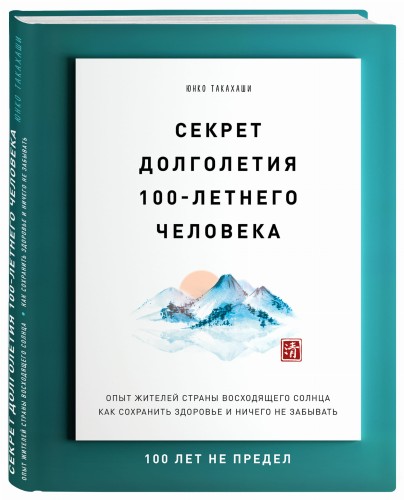 Секрет долголетия 100-летнего человека. Опыт жителей страны восходящего солнца как сохранить здоровье и ничего не забывать