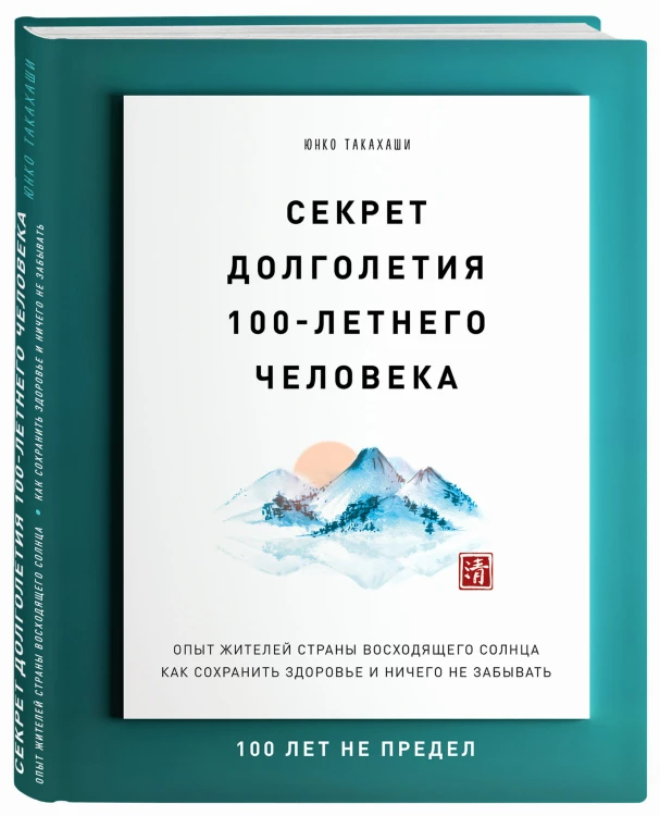 Секрет долголетия 100-летнего человека. Опыт жителей страны восходящего солнца как сохранить здоровье и ничего не забывать
