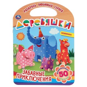 ЗАБАВНЫЕ ПРИКЛЮЧЕНИЯ. ДЕРЕВЯШКИ (РАСКРАСКА С РУЧКОЙ).