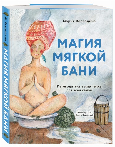 Магия мягкой бани. Путеводитель в мир тепла для всей семьи