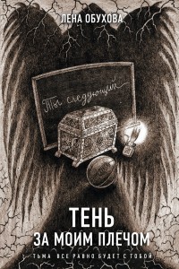 Тень за моим плечом