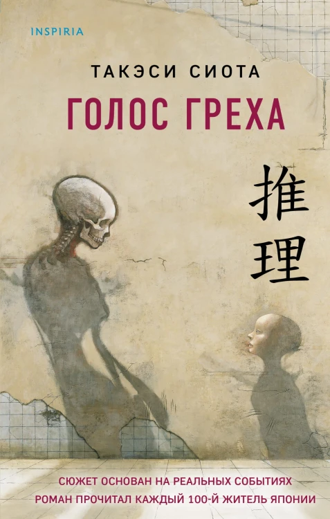 Голос греха