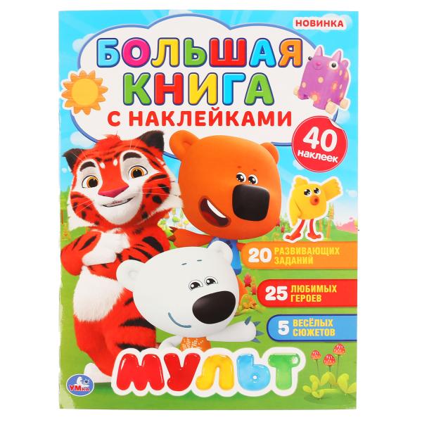 МУЛЬТ (БОЛЬШАЯ КНИГА С НАКЛЕЙКАМИ).