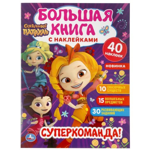 СУПЕР-КОМАНДА! СКАЗОЧНЫЙ ПАТРУЛЬ (БОЛЬШАЯ КНИГА С НАКЛЕЙКАМИ).