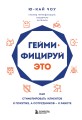 Геймифицируй это. Как стимулировать клиентов к покупке, а сотрудников к работе