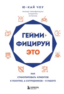 Геймифицируй это. Как стимулировать клиентов к покупке, а сотрудников к работе