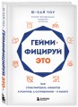 Геймифицируй это. Как стимулировать клиентов к покупке, а сотрудников к работе