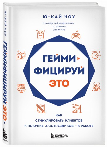 Геймифицируй это. Как стимулировать клиентов к покупке, а сотрудников к работе
