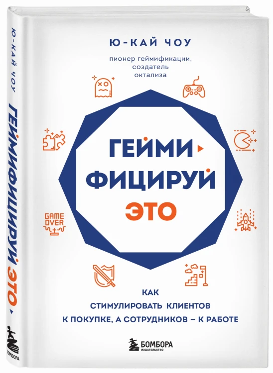Геймифицируй это. Как стимулировать клиентов к покупке, а сотрудников к работе