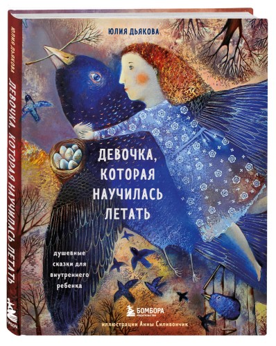 Девочка, которая научилась летать. Душевные сказки для внутреннего ребенка
