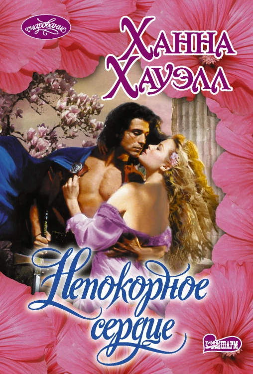 Непокорное сердце
