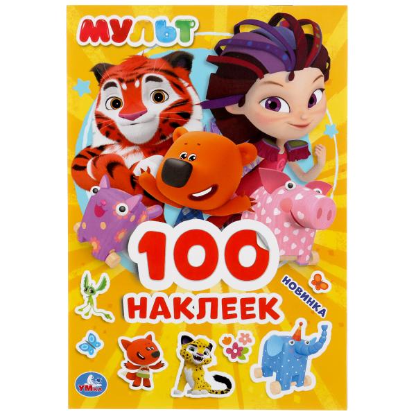 МУЛЬТ (АЛЬБОМ 100 НАКЛЕЕК МАЛЫЙ ФОРМАТ).   НАКЛЕЕК