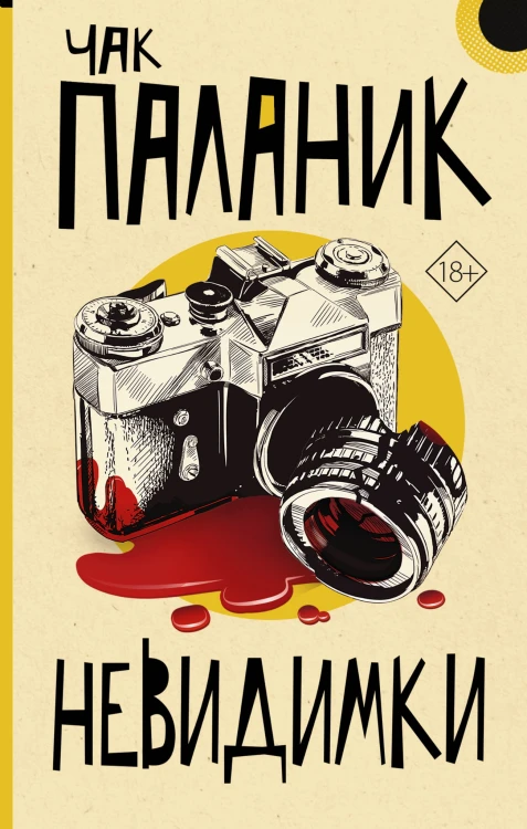 Невидимки
