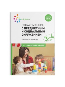 Ознакомление с предметным и социальным окружением. 3-4 года. Конспекты занятий. ФГОС