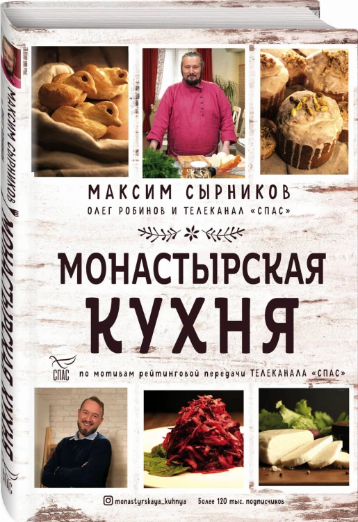 Монастырская кухня