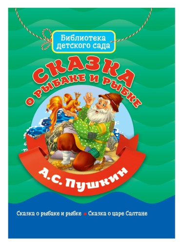 БИБЛИОТЕКА ДЕТСКОГО САДА. СКАЗКА О РЫБАКЕ И РЫБКЕ