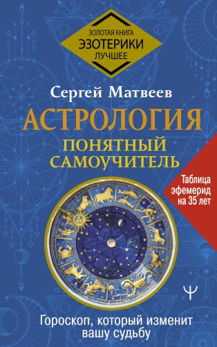 Астрология. Понятный самоучитель. Гороскоп, который изменит вашу судьбу