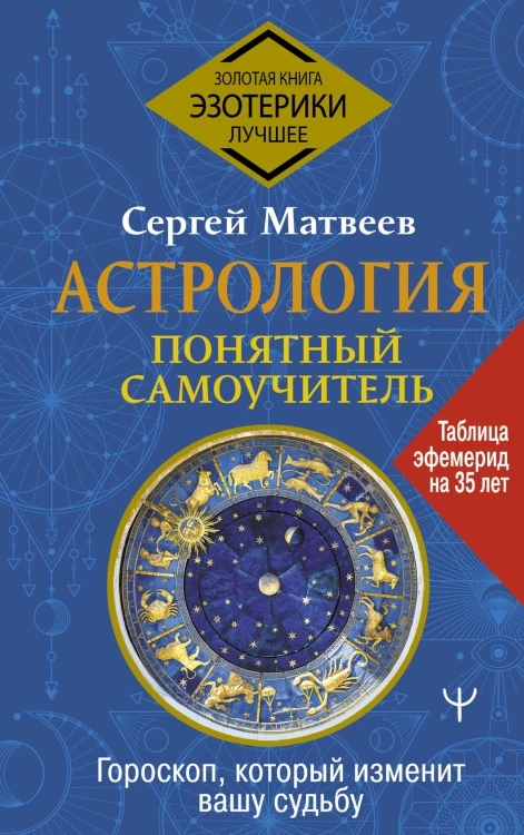 Астрология. Понятный самоучитель. Гороскоп, который изменит вашу судьбу