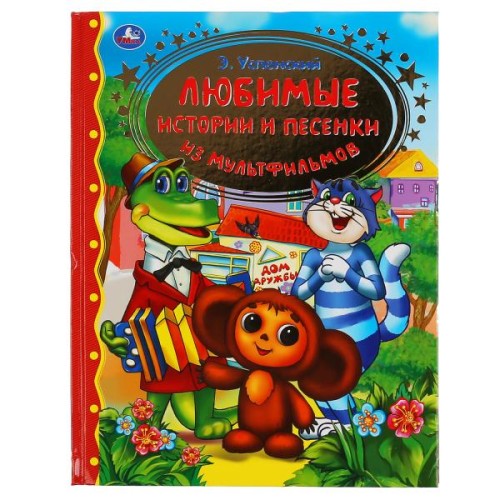 ЛЮБИМЫЕ ИСТОРИИ И ПЕСЕНКИ ИЗ МУЛЬТФИЛЬМОВ. Э. УСПЕНСКИЙ (СЕРИЯ: ЗОЛОТАЯ КЛАССИКА)