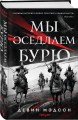 Мы оседлаем бурю