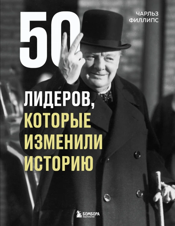 50 лидеров, которые изменили историю