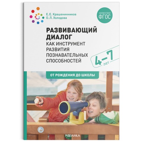 Развивающий диалог как инструмент развития познавательных способностей. 4–7 лет. Сценарии занятий. ФГОС