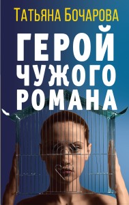Детективные мелодрамы Татьяны Бочаровой (комплект из 3-х книг)