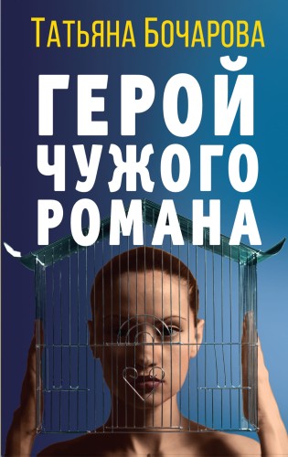 Детективные мелодрамы Татьяны Бочаровой (комплект из 3-х книг)