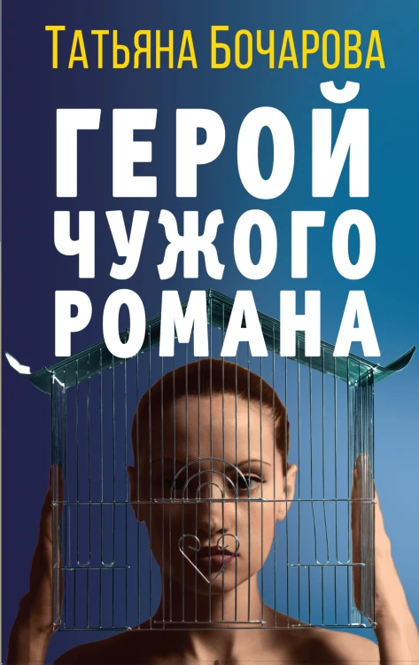 Детективные мелодрамы Татьяны Бочаровой (комплект из 3-х книг)