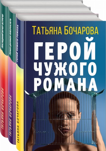 Детективные мелодрамы Татьяны Бочаровой (комплект из 3-х книг)