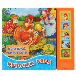 "Умка". Курочка Ряба. К. Ушинский (5 звук. кнопок, книга читает сказку). 200х175мм 10стр. в кор.32шт