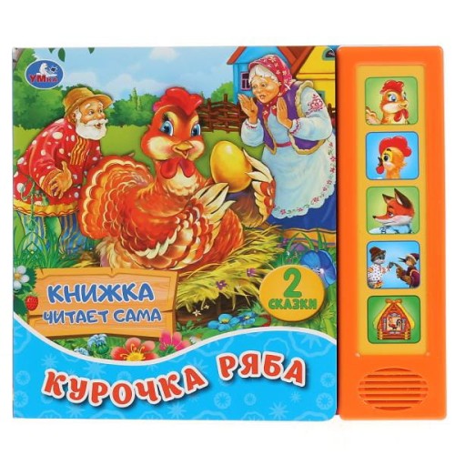 "Умка". Курочка Ряба. К. Ушинский (5 звук. кнопок, книга читает сказку). 200х175мм 10стр. в кор.32шт