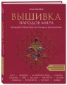Вышивка народов мира. Большое путешествие по странам и континентам. Практическая иллюстрированная энциклопедия
