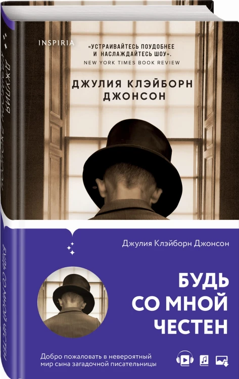 Будь со мной честен