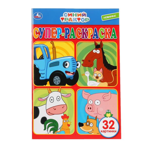 СИНИЙ ТРАКТОР (СУПЕР-РАСКРАСКА РАСКРАСКА ДЛЯ МАЛЕНЬКИХ, 32 КАРТИНКИ)  в кор.50