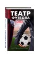 Театр футбола: от фаната и агента до президента