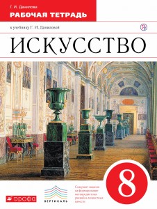Искусство. 8 класс. Рабочая тетрадь.