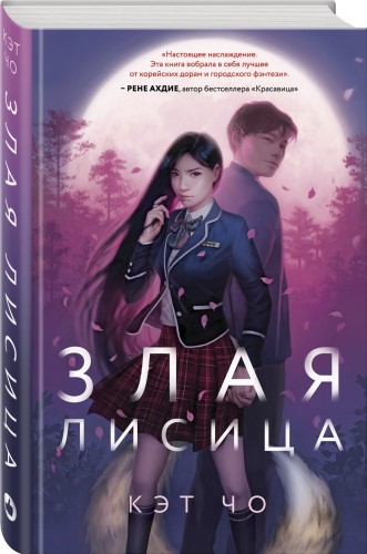 Злая лисица