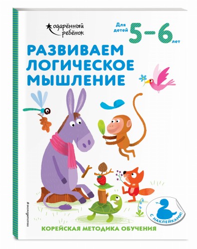 Развиваем логическое мышление: для детей 5–6 лет (с наклейками)