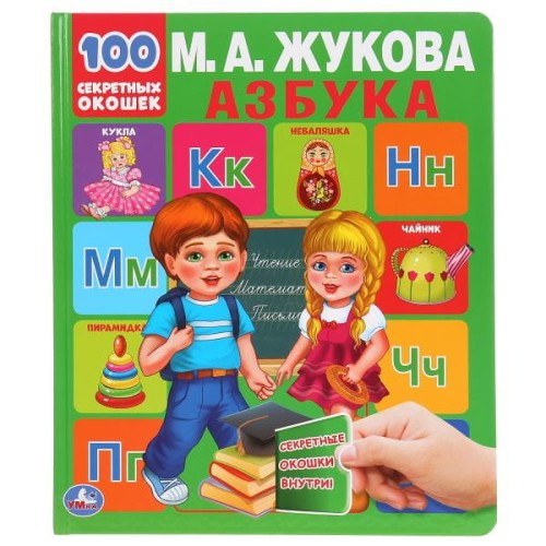 АЗБУКА. М.А. ЖУКОВА. 100 СЕКРЕТНЫХ ОКОШЕК. ПЕРВАЯ ЭНЦИКЛОПЕДИЯ МАЛЫША.